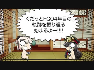 【4周年記念】ぐだっとFGO4年目の軌跡を振り返る