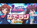 バトルガールハイスクール なでラジ　第11回　2015年09月08日放送　ゲスト：内山夕実