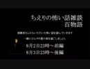 ちえりの怖い話雑談 百物語 予告ムービー