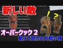 【オーバークック２】一人で食品ゾンビ達から城を守りながら料理するよ #4【女性実況】