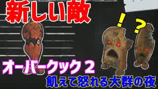 【オーバークック２】一人で食品ゾンビ達から城を守りながら料理するよ #4【女性実況】