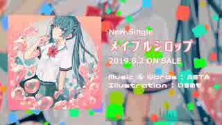 AETA『メイプルシロップ feat. 初音ミク』NOW ON SALE