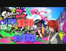【スプラトゥーン2】スプラ漢杯決勝戦法生コウ視点