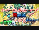 FEヒーローズ微微微課金ゆるグダ実況プレイ 257ターン
