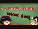 【ゆっくり解説】ゆっくりで学ぶ自作PC講座 【ゆっくり実況】