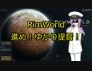 【RimWorld】進め！ゆかり提督！　04話【VOICEROID】
