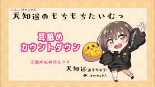 【イヤホン推奨】耳舐めカウントダウン