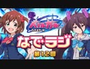 バトルガールハイスクール なでラジ　第12回　2015年09月15日放送　ゲスト：内山夕実