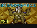 【実況】みんなでたのしいふしぎな冒険=20【MOTHER2】