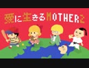 愛に生きる帰ってきたMOTHER2 part24