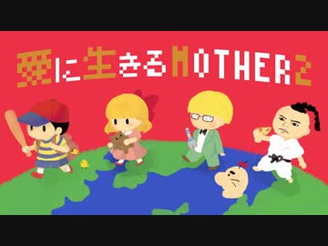 愛に生きる帰ってきたMOTHER2 part24