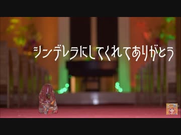 シンデレラギバラ