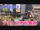 【フォートナイト】シーズンXロードトリップチャレンジプレステージ"ラストに潜む難題"