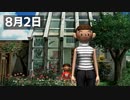【日刊】心の底からぼくのなつやすみ２ 8/2【僕夏実況】