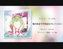 【XFD】僕の完全で不完全なプレイリスト / GUMI
