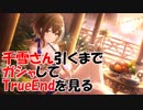 【桑山千雪】限定千雪引くまでガシャしてそのままTrueEnd【サマーハニー・シーズン】