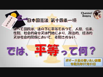法の下の平等って何？　ボギー大佐の言いたい放題　2019年07月31日　21時頃　放送分