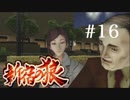 【新宿の狼】誰も知らない真の新宿をご紹介＃１６【実況プレイ】