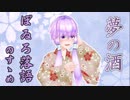 ぼゐろ落語のすゝめ　三席目　『夢の酒』【結月ゆかり】