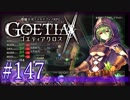 【#147】ゴエティアクロス◆悪魔少女×マルチプレイRPG【実況】