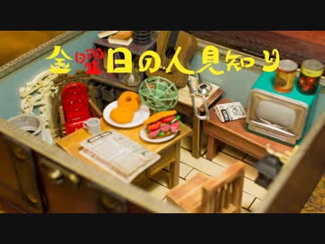 【ラジオ動画】金曜日の人見知り♯15