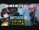 【BattleField V】戦場を駆けるゆっくりPart1【ゆっくり実況】