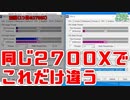 【Ryzen】外れ石、CPU2つ買って比較しました【2700X】