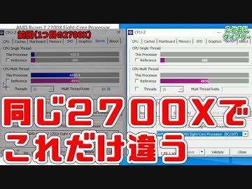 【Ryzen】外れ石、CPU2つ買って比較しました【2700X】