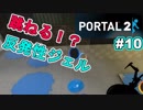 【ポータル2/2人実況】空間を繋げるアクションパズル #10