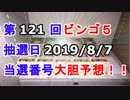 【ビンゴ５予想】第121回ビンゴ５「抽選日:2019/8/7」の当選番号を真剣に予想してみた（俺のビンゴ５予想）[俺のシリーズ]