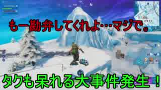 【フォートナイト】シーズン９ タクが沖に呆れた衝撃の瞬間！ ＃４４