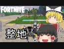 【Fortnite】シーズンXになったのでザ・ブロックを整地します #15【ゆっくり実況】【フォートナイトモバイル】