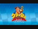 発売したのでリメイク版クラッシュバンディクーレーシングやるよ！　PART 1