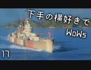 【ゆっくり実況】下手の横好きでWoWs 17