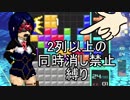 【実況】タイマン派テトラーとコロシアイの夜　part14 [２列以上同時消し禁止縛り]【テトリス９９】
