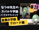 【実況】なつみ先生のFE風花｜クロード編（その２８）ハード・クラシック｜ファイアーエムブレム風花雪月