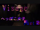 【ホラー実況】へっぽこ女子のVisage Part２【コロ炉】