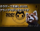 【Bendy And The Ink Machine】アライグマに過度な恐怖を与えないでください、気絶してしまいます【ホラーゲーム実況】