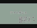 【歌ってみた】ラストダンス　ver.Tuna