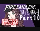 【FE初プレイ!!】 ファイアーエムブレム 風花雪月 Part10【実況】