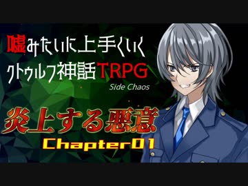 【うそうま卓CT＃1】炎上する悪意　Chapter-1【嘘みたいに上手くいくクトゥルフ神話TRPG】