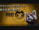 【Bendy And The Ink Machine】意気消沈したアライグマがこちらになります【ホラーゲーム実況】
