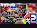 【ルーレットde配役】アラサー4人のなりきりクッキング#2[Overcooked!2]