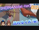 #11 嫁が実況(+夫)【HUMAN:fall flat】～今夜もアナタを骨抜き♡編～