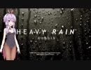 結月ゆかりのHEAVY RAIN 心の軋むとき【Part2】