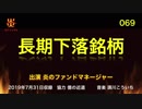 炎のファンドマネージャー　炎チャンネル第69回「長期下落銘柄」　2019/7/31