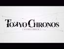 東京クロノス TOKYO CHRONOS