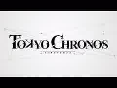 東京クロノス TOKYO CHRONOS