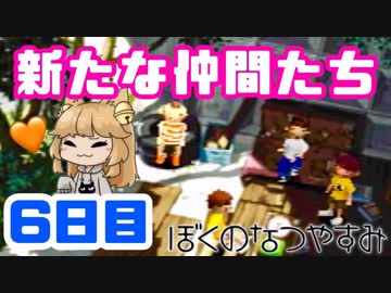 【6日目】女子大生の夏休み！ぼくのなつやすみ実況プレイ！【毎日投稿】
