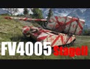 【WoT：FV4005 Stage II】ゆっくり実況でおくる戦車戦Part582 byアラモンド